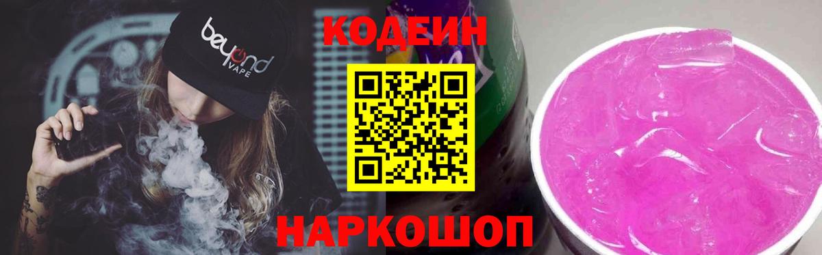 Кодеин Purple Drank  Вход с VPN  Codein напиток Lean (лин)  Вологда 